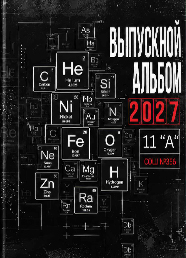 Дизайн выпускного альбома для 9-11 классов, вариант 9