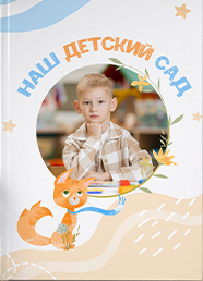 Дизайн выпускного альбома для детского сада, вариант 11