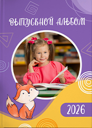 Дизайн выпускного альбома для детского сада, вариант 12