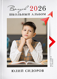 Дизайн выпускного альбома для 4 классов, вариант 14