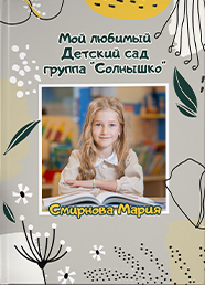 Дизайн выпускного альбома для детского сада, вариант 15