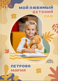 Дизайн выпускного альбома для детского сада, вариант 16