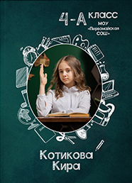 Дизайн выпускного альбома для 4 классов, вариант 17