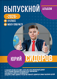 Дизайн выпускного альбома для 4 классов, вариант 18