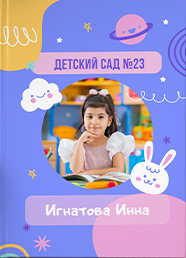Дизайн выпускного альбома для детского сада, вариант 18