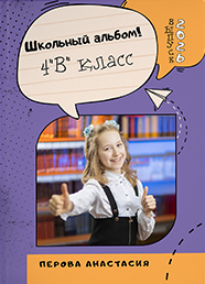 Дизайн выпускного альбома для 4 классов, вариант 19