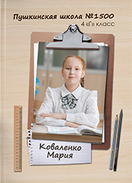 Дизайн выпускного альбома для 4 классов, вариант 21