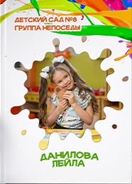 Дизайн выпускного альбома для детского сада, вариант 23