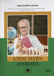 Дизайн выпускного альбома для 4 классов, вариант 25