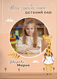 Дизайн выпускного альбома для детского сада, вариант 25