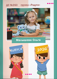 Дизайн выпускного альбома для детского сада, вариант 29