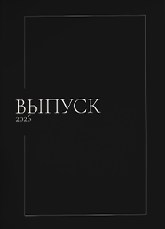 Дизайн выпускного альбома для 9-11 классов, вариант 29