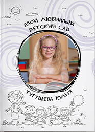 Дизайн выпускного альбома для детского сада, вариант 31