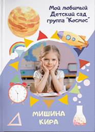 Дизайн выпускного альбома для детского сада, вариант 32